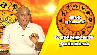 KAALAM NUM KAIYIL | காலம் நம் கையில் | Mega TV |  தினப்பலன்கள் - 06.02.2020
