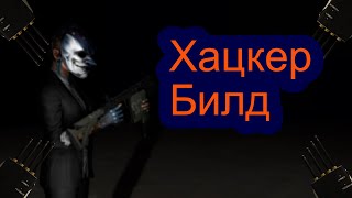 Хацкер Билд Payday2/Hacker build Payday2