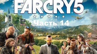Прохождение игры FarCry 5. Лжепророк.