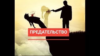 #ТАРО "ПРЕДАТЕЛЬСТВО"