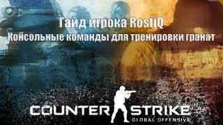 CS:GO консольные команды для тренировки гранат