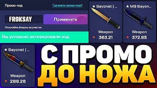 ? С ПРОМОКОДА ДО НОЖА CSGORUN / С ШИРПА ДО НОЖА КС ГО РАН / КС ГО РАН ПРОМОКОД cs go run промо