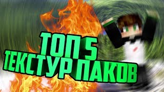?ТОП 5 КРУТЫХ РП НА 2017?[MINECRAFT]