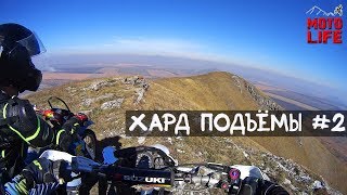 Эндуро подъемы | Новая высота!!! ?