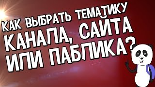Как выбрать нишу для бизнеса, сайта, блога, ютуб канала или паблика / Как найти свободные ниши