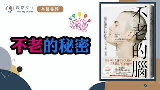 [有聲書評]《不老的腦》凱宇和嘉玲的對談