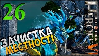 Чистка карты ► Герои Меча и Магии 6 ► прохождение кампании #26