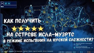 Как получить пять звезд в режиме испытания на юрской сложности на острове Исла-Муэрто?