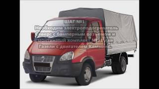 Установка электроподогревателя двигателя на Газель