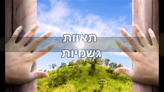 הרבנית אהובה ארד- תאוות גשמיות