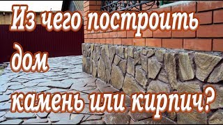 Строительные технологии➤Из чего построить дом камень или кирпич➤Это полезно знать