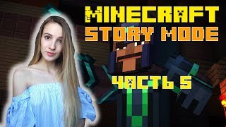 Наслаждаемся разборками Ордена и кривыми субтитрами ✌✌✌ - MINECRAFT STORY MODE | ЧАСТЬ 5