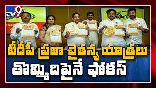 TDP 'Praja Chaitanya Yatra' to start tomorrow - TV9