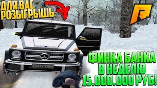 РАЗЫГРЫВАЮ ГЕЛИК! ФИНКА БАНКА В НЕДЕЛЮ 15 МИЛЛИОНОВ! ШОК! ЛУЧШИЙ БИЗНЕС! РАДМИР РП КРМП