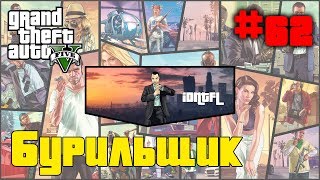 ?ГТА 5(V) ➤ Прохождение ➤ 62 миссия ➤ Бурильщик