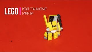 Обучалка как сделать из LEGO мини-трансформера Бамблби