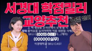 대학생 개강준비 첫걸음| 수강신청 | 서경대학교 선배가 말하는 인생 교양 수업