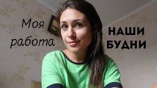 Один будничный день из жизни, от начала до конца! Моя работа!