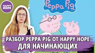 Разбор сериала Peppa Pig для начинающих от HAPPY HOPE.
