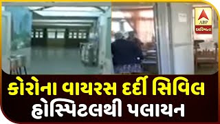 Corona Virus Patient Has Gone Away From Civil Hospital While Treatment | ABP Asmita