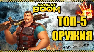 Guns of boom |  ТОП 5 ОРУЖИЙ в GOB