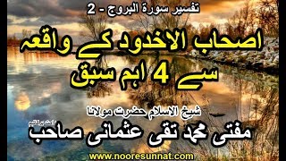 Tafseer Surah Burooj - 2 (Ashab ul Ukhdood Ke Waqia Se 4 Sabaq) - Mufti Taqi Usmani
