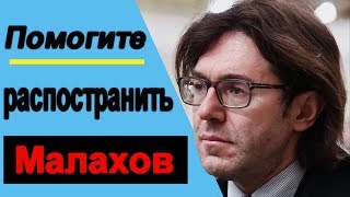 Программу Малахова Прямой Эфир СНЯЛИ с Россия 1.  Что пытаются скрыть от РОССИЯН !
