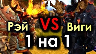 Рэйвис ПРОТИВ Виги! БОЙ 1 на 1! | WoW: BfA
