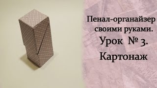 Пенал своими руками.Урок  № 3. Картонаж