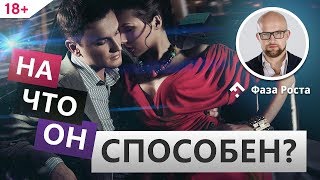 Обязательно задай эти вопросы мужчине! Как понять потенциал мужчины? Фаза Роста.