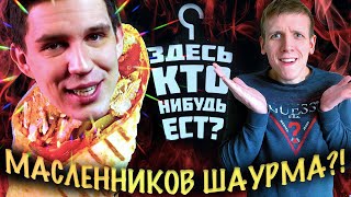 Дима Масленников- ШАУРМА?! Здесь кто-нибудь ест? Обзор.