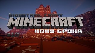Industrial craft 2 | нано-броня