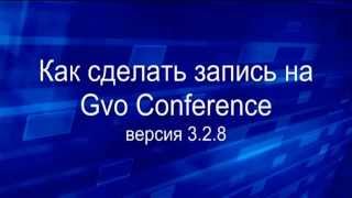 Как сделать запись на Gvo Conference (Meetcheap) версия 3 2 8