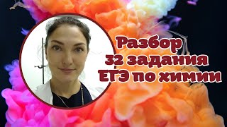 Разбор 32 задания тренировочного варианта ЕГЭ по химии