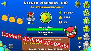 САМЫЙ ДОЛГИЙ УРОВЕНЬ STEREO MADNESS X10. (УРОВЕНЬ ПРОЙДЕН 100%) - Geometry Dash.