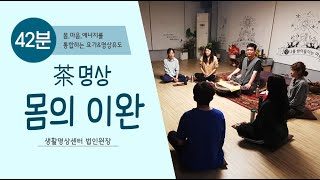 茶 명상 '몸의 이완'-차크라,치유,힐링, 1204