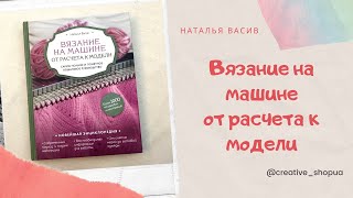 "Вязание на машине. От расчета к модели" Наталья Васив