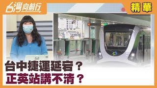 台中捷運延宕？ "正英站"講不清？【台灣向前行 精華】2022.01.27