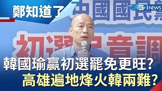 韓國瑜贏初選麻煩才開始!"政治陳世美"高雄人覺醒割草包?│許貴雅主持│【鄭知道了精選】20190714│三立iNEWS