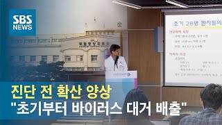 진단 전 확산 양상…"초기부터 바이러스 대거 배출" / SBS