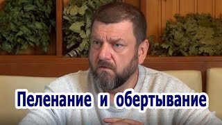 Олег Рябиков "Пеленание и обертывание"
