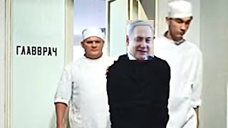 Нетаниягу должен доказать, что он не псих?