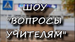 ► День Учителя! ²º¹⁵ (вопросы учителям + клип-поздравление)