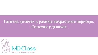 Гигиена девочек в разные возрастные периоды. Синехии у девочек