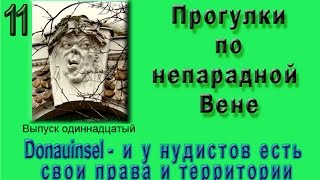 И у нудистов есть свои права. Прогулки по непарадной Вене. Выпуск 11.