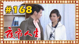 夜市人生 EP168