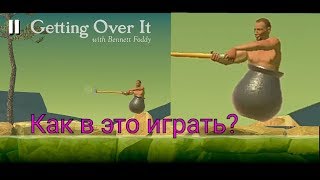 Как в это играть? (Getting Over It with Bennett Foddy).