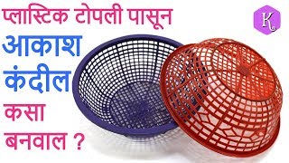प्लास्टिक टोपली पासून आकाश कंदील कसा बनवाल ? | टाकाऊ पासून टिकाऊ | Marathi Crafts