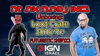 בואו נפתח את זה: Loot Crate יולי 2016