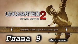 Uncharted 2: Среди воров – Глава 9. «Путь света» [PS4]
